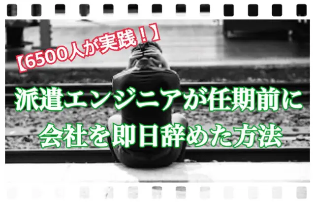 派遣は即日で辞められる 6つの退職理由とスムーズに辞める方法を完全解説 退職代行 Saraba